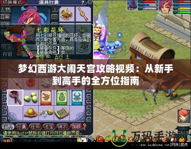 夢(mèng)幻西游大鬧天宮攻略視頻：從新手到高手的全方位指南