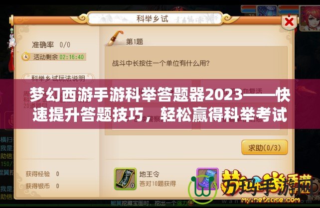 夢(mèng)幻西游手游科舉答題器2023——快速提升答題技巧，輕松贏得科舉考試