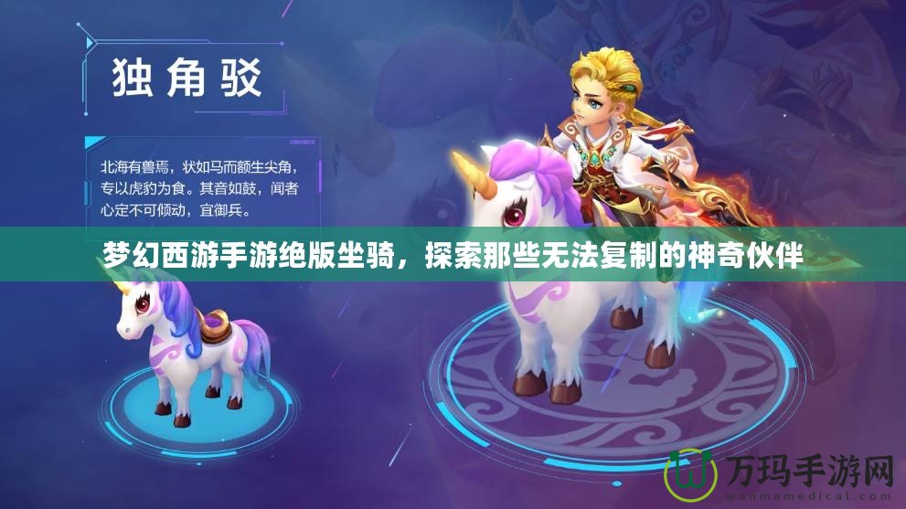 夢(mèng)幻西游手游絕版坐騎，探索那些無法復(fù)制的神奇伙伴