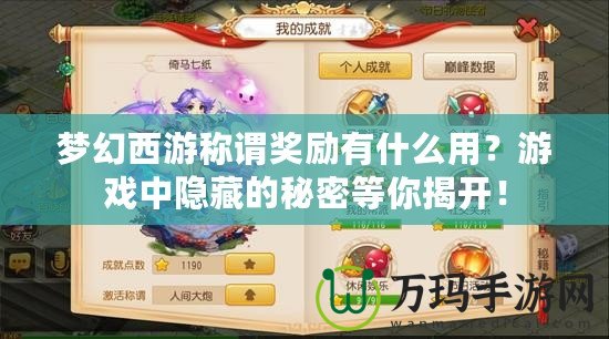 夢幻西游稱謂獎勵有什么用？游戲中隱藏的秘密等你揭開！
