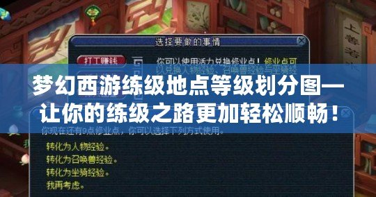 夢幻西游練級(jí)地點(diǎn)等級(jí)劃分圖—讓你的練級(jí)之路更加輕松順暢！