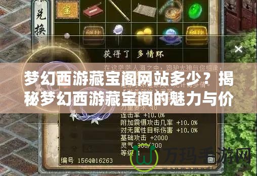 夢(mèng)幻西游藏寶閣網(wǎng)站多少？揭秘夢(mèng)幻西游藏寶閣的魅力與價(jià)值