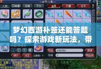 夢(mèng)幻西游補(bǔ)簽還能答題嗎？探索游戲新玩法，帶你輕松賺福利！