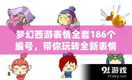 夢(mèng)幻西游表情全套186個(gè)編號(hào)，帶你玩轉(zhuǎn)全新表情體驗(yàn)！