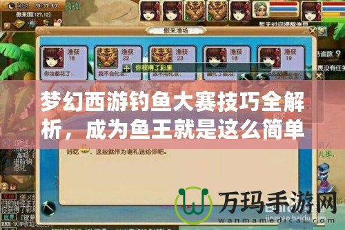 夢幻西游釣魚大賽技巧全解析，成為魚王就是這么簡單！
