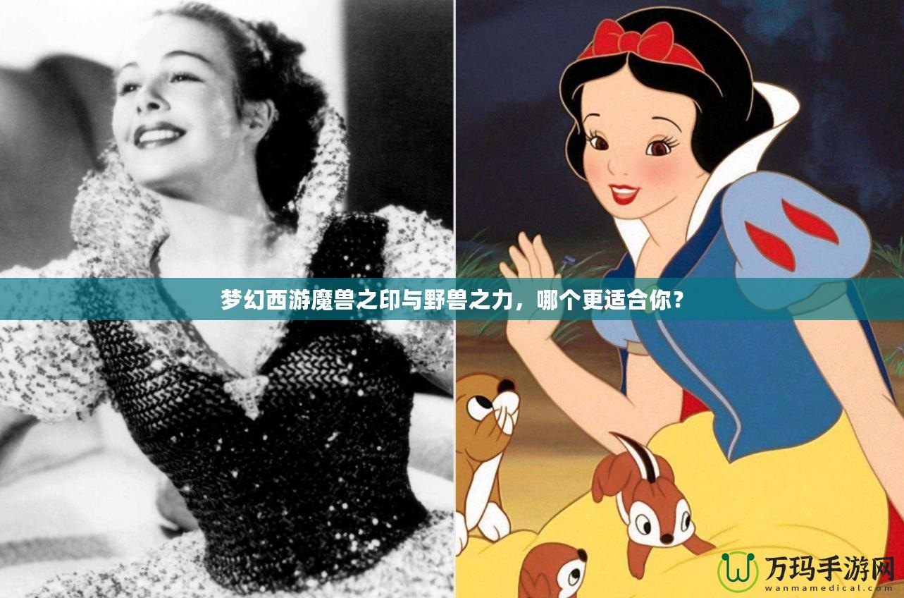 夢(mèng)幻西游魔獸之印與野獸之力，哪個(gè)更適合你？