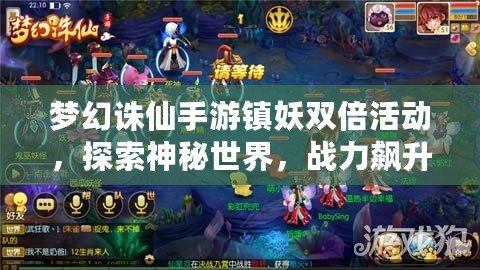 夢幻誅仙手游鎮(zhèn)妖雙倍活動，探索神秘世界，戰(zhàn)力飆升！