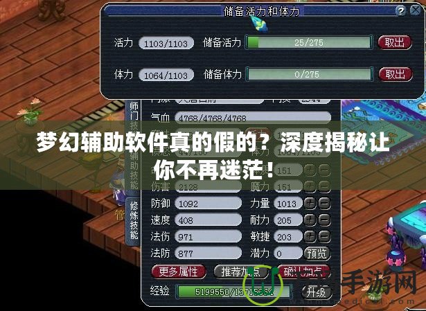 夢幻輔助軟件真的假的？深度揭秘讓你不再迷茫！