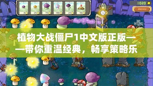 植物大戰(zhàn)僵尸1中文版正版——帶你重溫經典，暢享策略樂趣