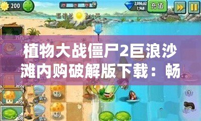 植物大戰(zhàn)僵尸2巨浪沙灘內(nèi)購(gòu)破解版下載：暢享無(wú)限樂(lè)趣，體驗(yàn)全新冒險(xiǎn)世界！