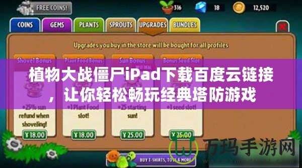 植物大戰(zhàn)僵尸iPad下載百度云鏈接，讓你輕松暢玩經典塔防游戲