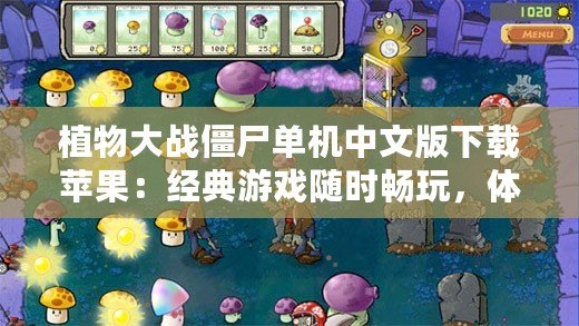 植物大戰(zhàn)僵尸單機中文版下載蘋果：經(jīng)典游戲隨時暢玩，體驗激烈對戰(zhàn)