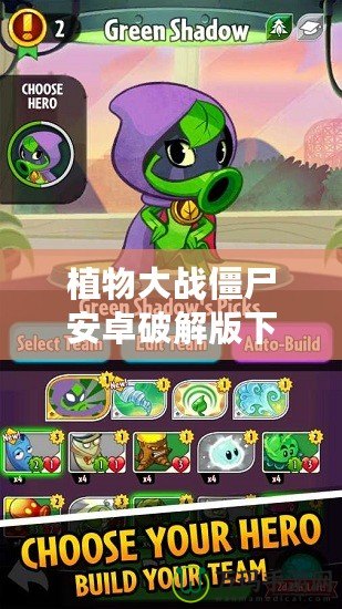 植物大戰(zhàn)僵尸安卓破解版下載內(nèi)置修改器，讓你暢玩無(wú)限樂(lè)趣！