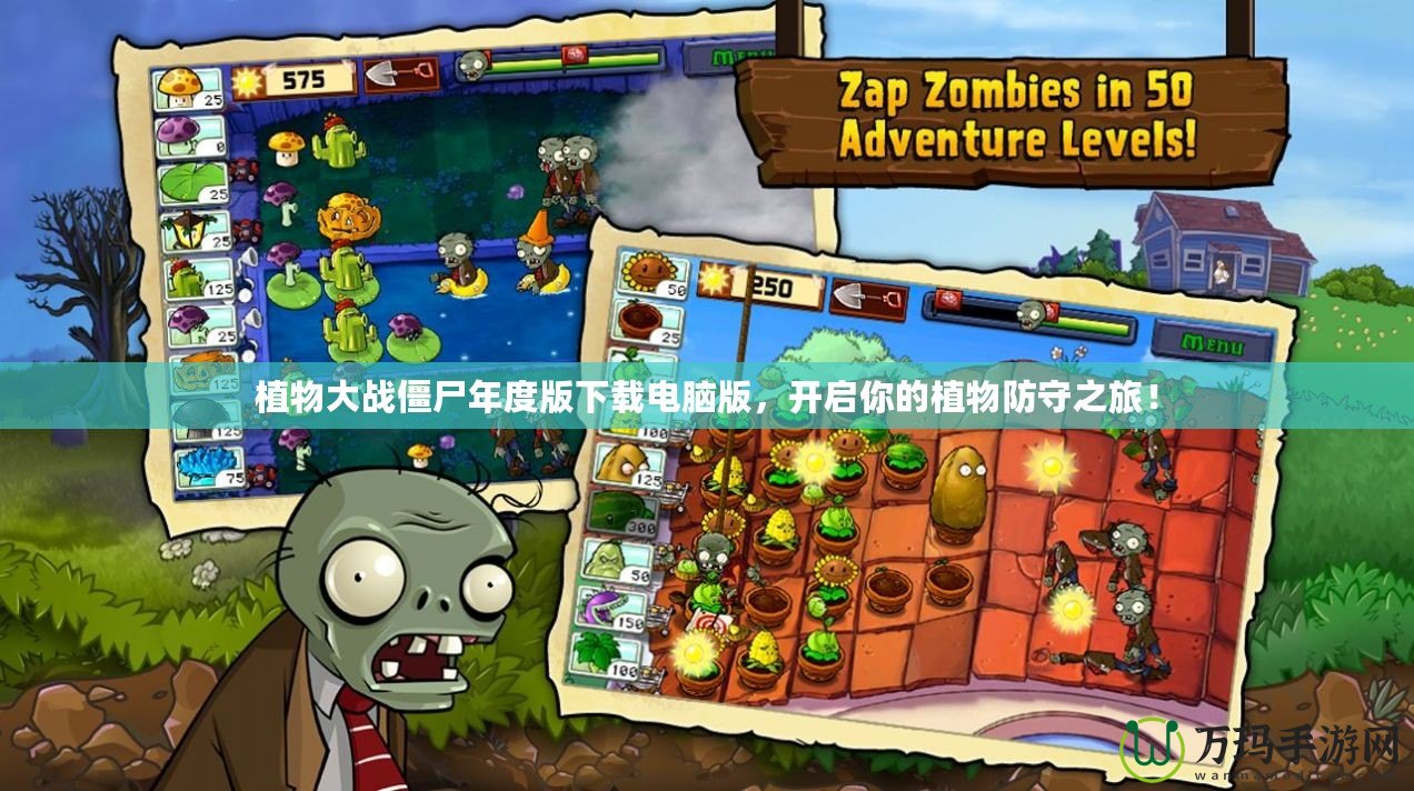 植物大戰(zhàn)僵尸年度版下載電腦版，開啟你的植物防守之旅！