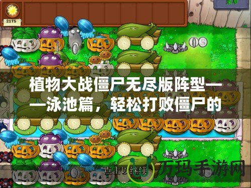 植物大戰(zhàn)僵尸無盡版陣型——泳池篇，輕松打敗僵尸的終極策略