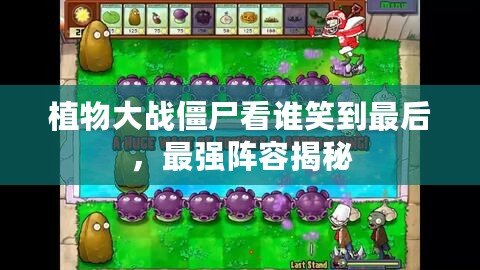 植物大戰(zhàn)僵尸看誰(shuí)笑到最后，最強(qiáng)陣容揭秘
