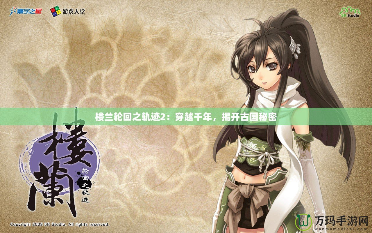 樓蘭輪回之軌跡2：穿越千年，揭開(kāi)古國(guó)秘密