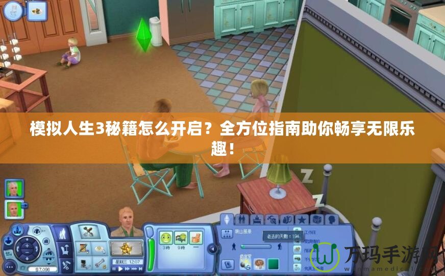 模擬人生3秘籍怎么開(kāi)啟？全方位指南助你暢享無(wú)限樂(lè)趣！