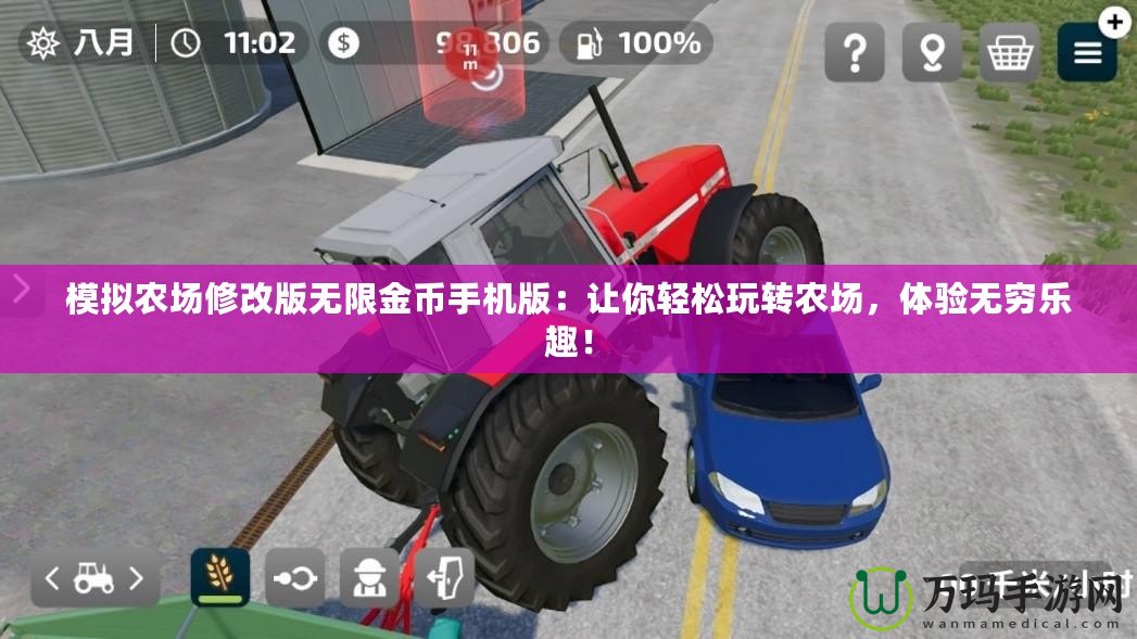模擬農(nóng)場修改版無限金幣手機(jī)版：讓你輕松玩轉(zhuǎn)農(nóng)場，體驗(yàn)無窮樂趣！