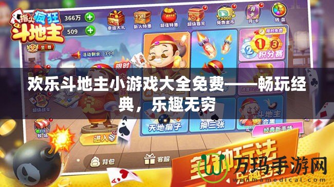 歡樂(lè)斗地主小游戲大全免費(fèi)——暢玩經(jīng)典，樂(lè)趣無(wú)窮