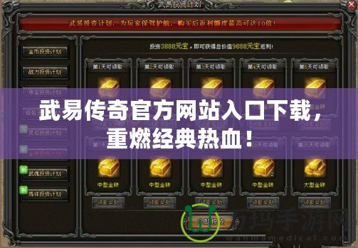 武易傳奇官方網(wǎng)站入口下載，重燃經(jīng)典熱血！