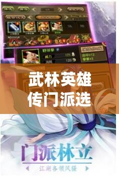 武林英雄傳門派選擇，哪個門派最適合你？