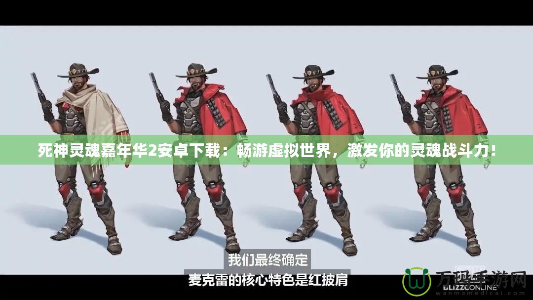 死神靈魂嘉年華2安卓下載：暢游虛擬世界，激發(fā)你的靈魂戰(zhàn)斗力！