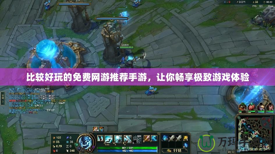比較好玩的免費(fèi)網(wǎng)游推薦手游，讓你暢享極致游戲體驗