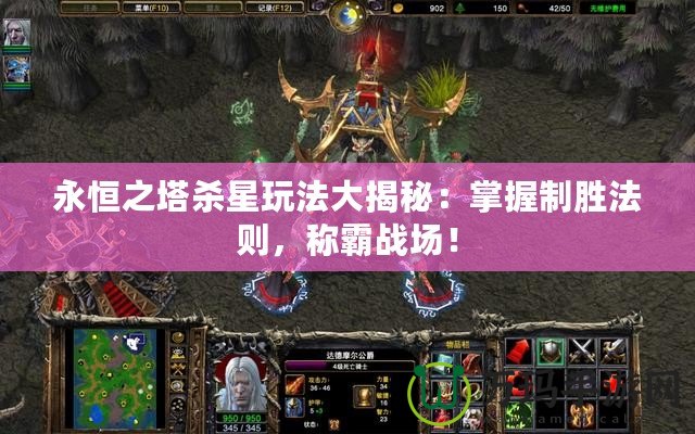永恒之塔殺星玩法大揭秘：掌握制勝法則，稱霸戰(zhàn)場！