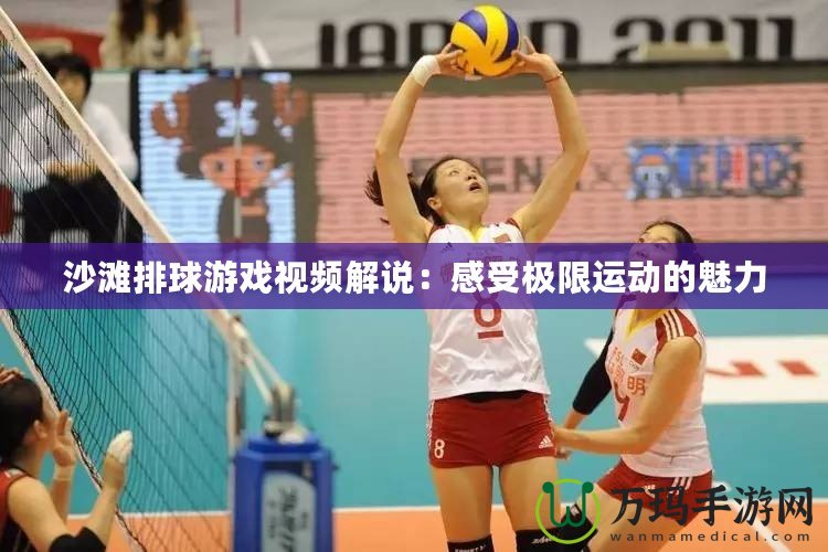 沙灘排球游戲視頻解說：感受極限運(yùn)動的魅力