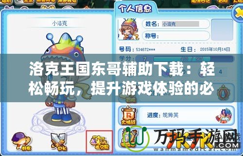 洛克王國(guó)東哥輔助下載：輕松暢玩，提升游戲體驗(yàn)的必備工具！