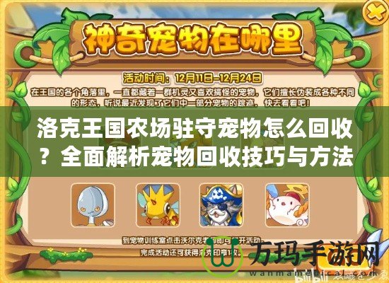 洛克王國農(nóng)場駐守寵物怎么回收？全面解析寵物回收技巧與方法！