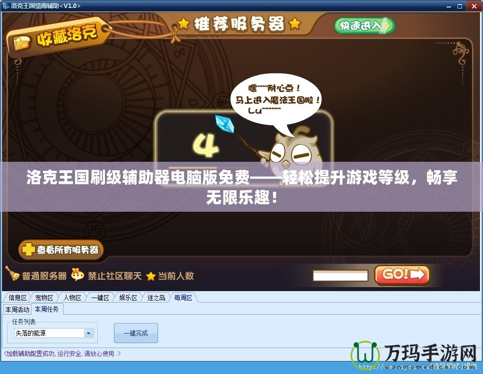 洛克王國(guó)刷級(jí)輔助器電腦版免費(fèi)——輕松提升游戲等級(jí)，暢享無限樂趣！