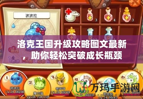 洛克王國升級攻略圖文最新，助你輕松突破成長瓶頸