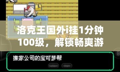 洛克王國(guó)外i掛1分鐘100級(jí)，解鎖暢爽游戲體驗(yàn)！