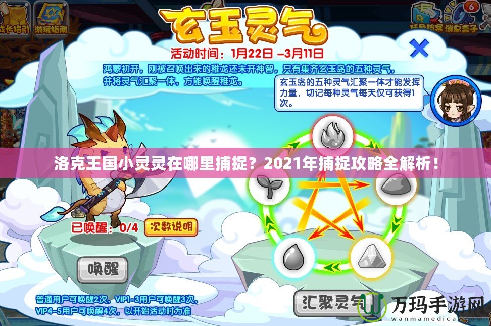 洛克王國小靈靈在哪里捕捉？2021年捕捉攻略全解析！