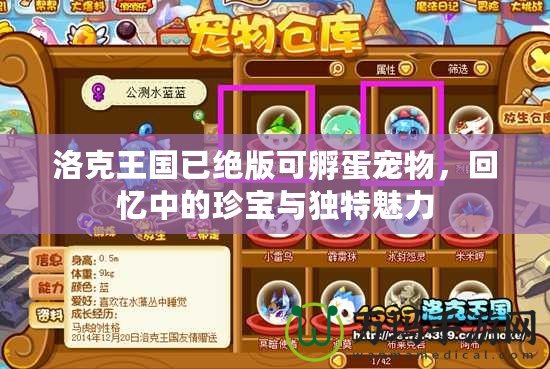 洛克王國已絕版可孵蛋寵物，回憶中的珍寶與獨(dú)特魅力