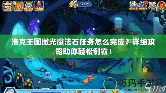 洛克王國(guó)微光魔法石任務(wù)怎么完成？詳細(xì)攻略助你輕松制霸！