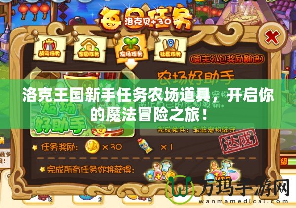 洛克王國(guó)新手任務(wù)農(nóng)場(chǎng)道具，開(kāi)啟你的魔法冒險(xiǎn)之旅！