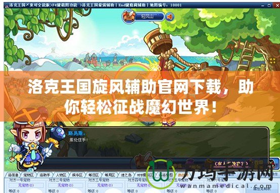 洛克王國(guó)旋風(fēng)輔助官網(wǎng)下載，助你輕松征戰(zhàn)魔幻世界！