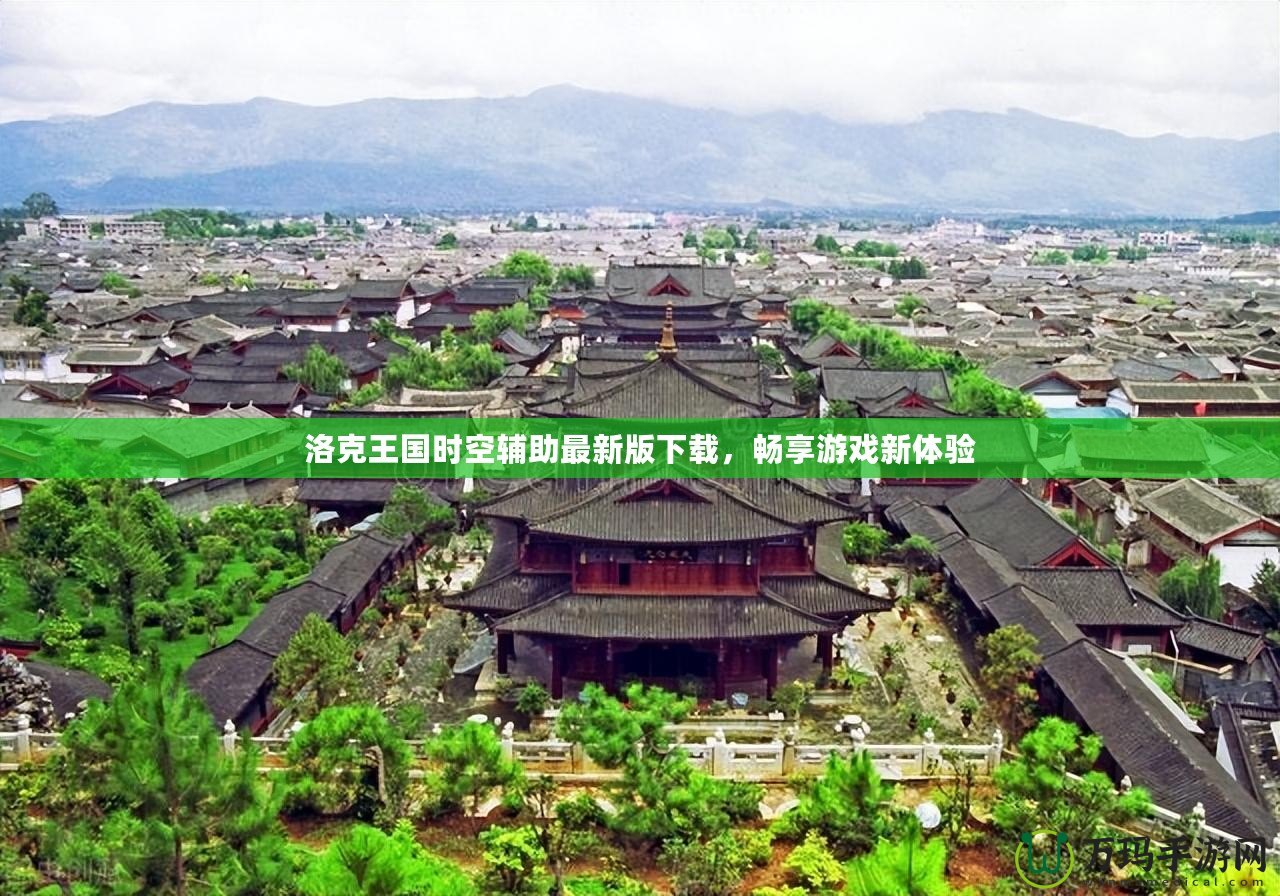 洛克王國時(shí)空輔助最新版下載，暢享游戲新體驗(yàn)