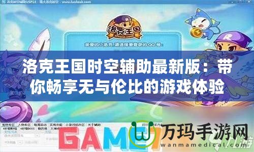 洛克王國時空輔助最新版：帶你暢享無與倫比的游戲體驗！