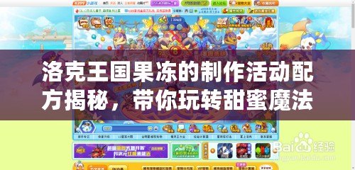 洛克王國(guó)果凍的制作活動(dòng)配方揭秘，帶你玩轉(zhuǎn)甜蜜魔法！