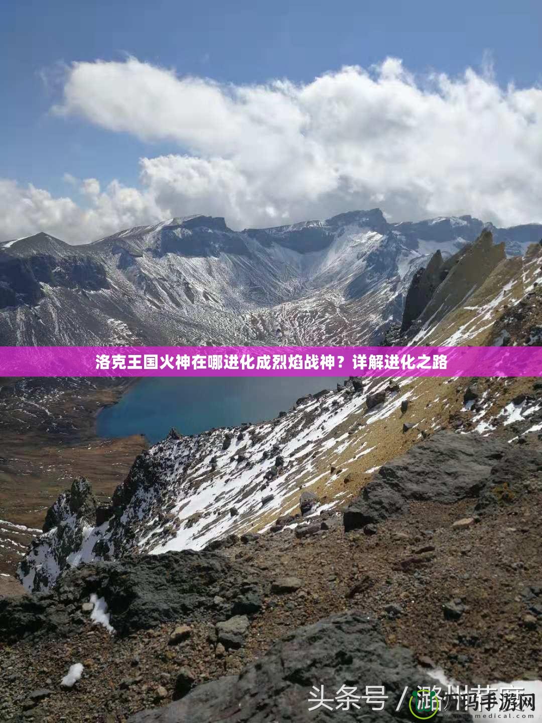 洛克王國火神在哪進化成烈焰戰(zhàn)神？詳解進化之路