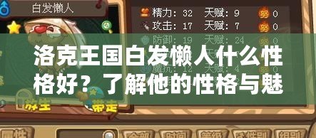 洛克王國白發(fā)懶人什么性格好？了解他的性格與魅力，探索更多游戲中的深層次魅力！