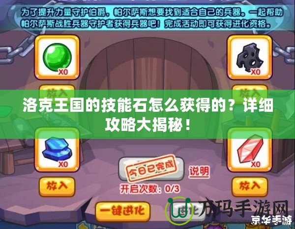 洛克王國(guó)的技能石怎么獲得的？詳細(xì)攻略大揭秘！