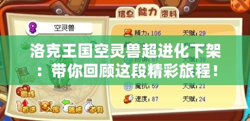 洛克王國空靈獸超進(jìn)化下架：帶你回顧這段精彩旅程！