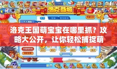 洛克王國萌寶寶在哪里抓？攻略大公開，讓你輕松捕捉萌寵！