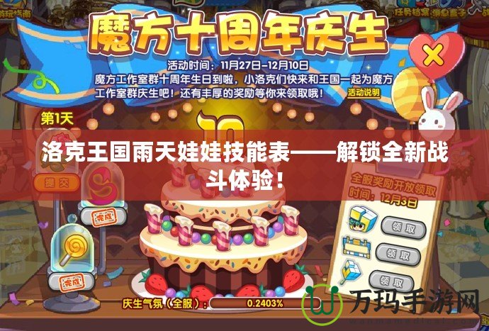 洛克王國雨天娃娃技能表——解鎖全新戰(zhàn)斗體驗！
