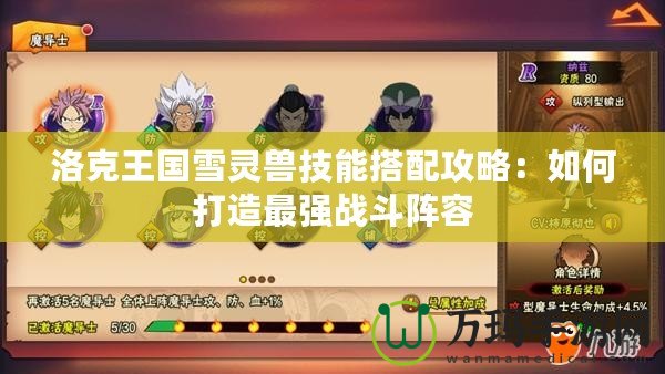 洛克王國(guó)雪靈獸技能搭配攻略：如何打造最強(qiáng)戰(zhàn)斗陣容